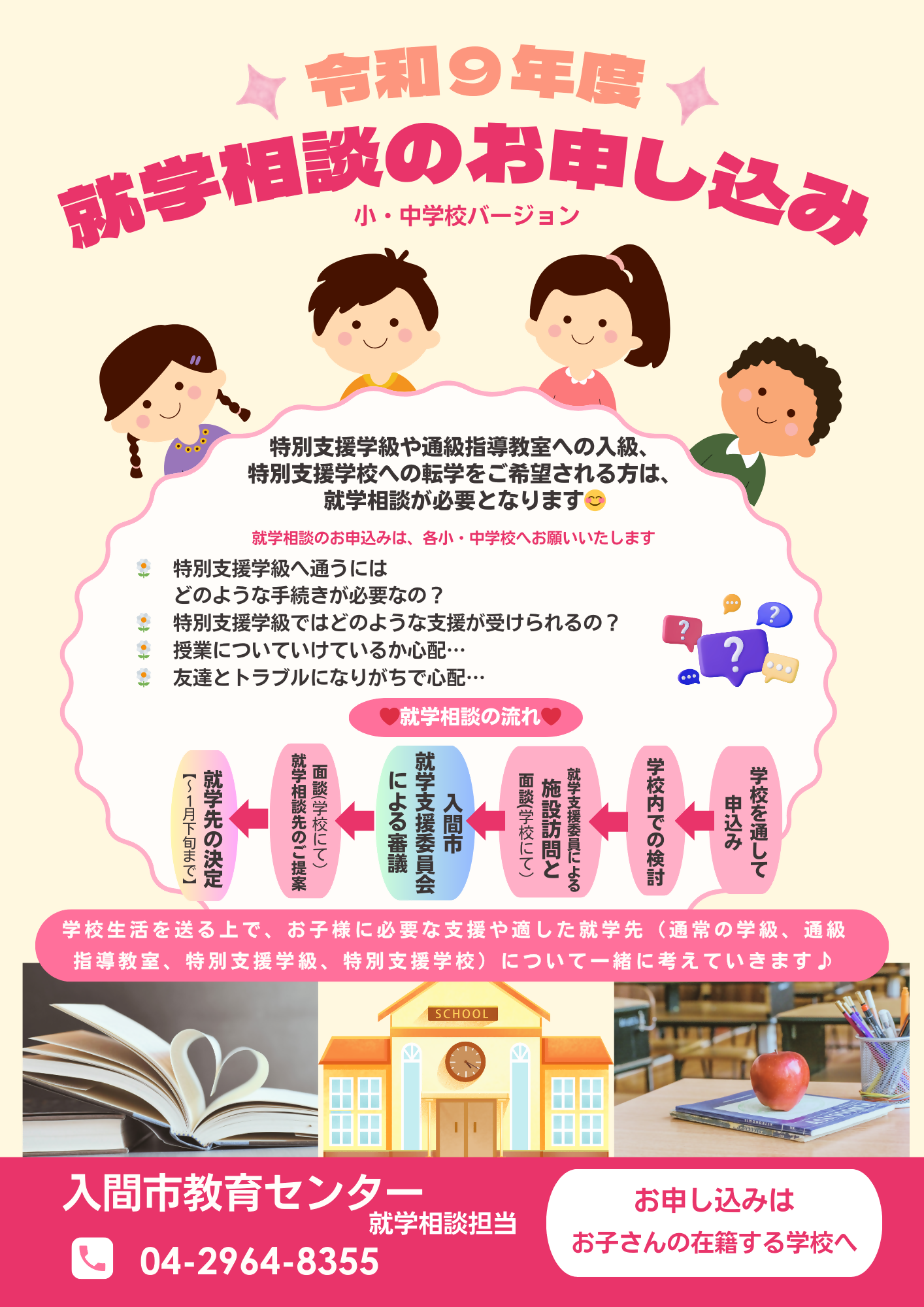 就学相談のチラシ3