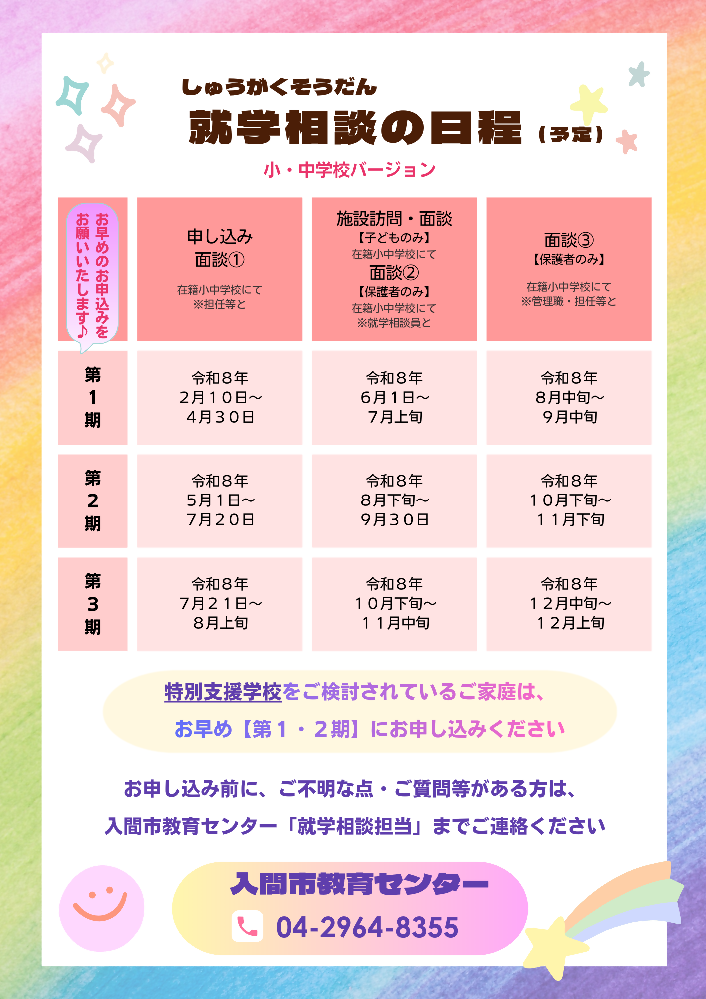 就学相談のチラシ4