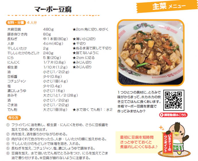 材料・分量や作り方などが載ったマーボー豆腐のレシピの説明図