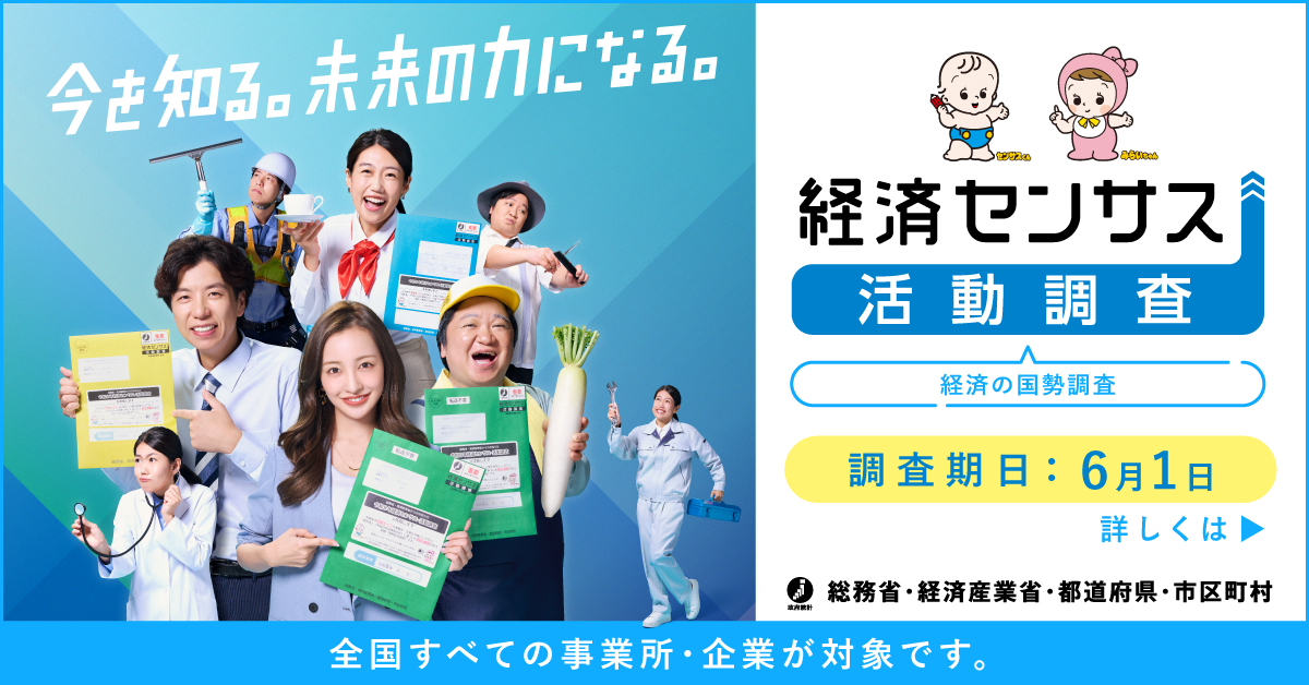 総務省統計局 経済センサス-活動調査キャンペーンサイト