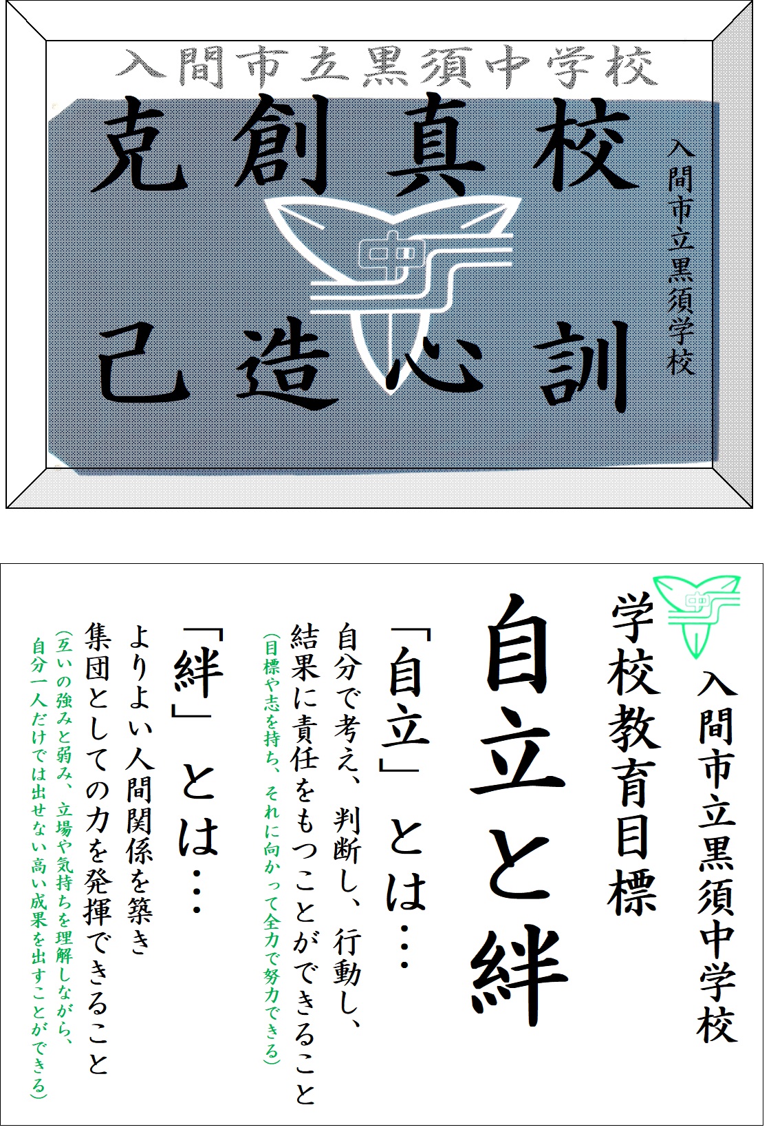 校訓、学校教育目標