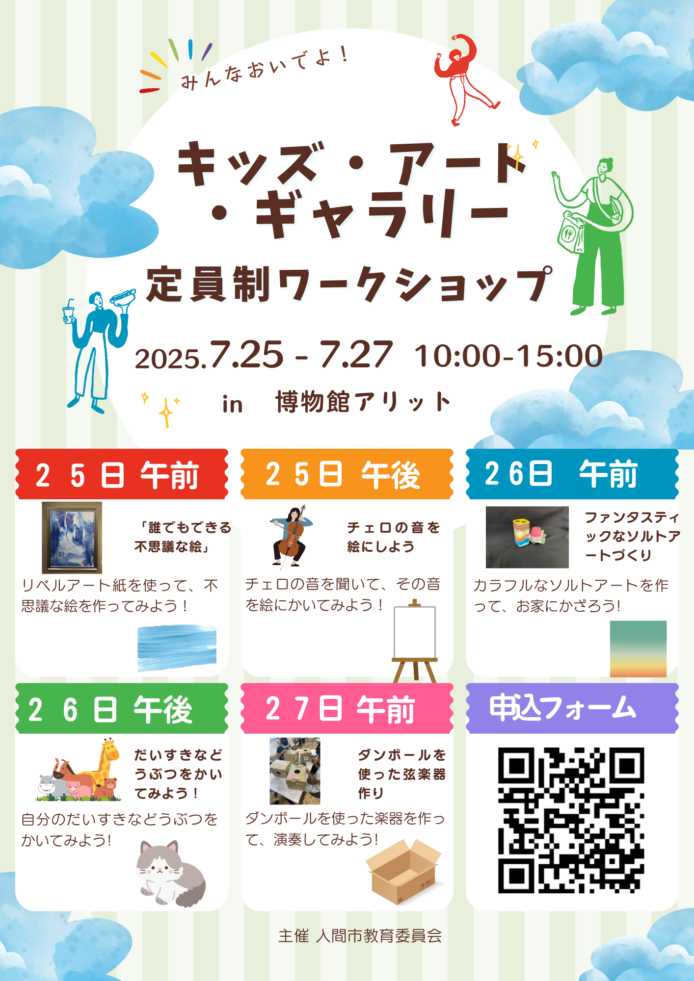2025キッズ・アート・ギャラリー定員制ワークショップチラシ