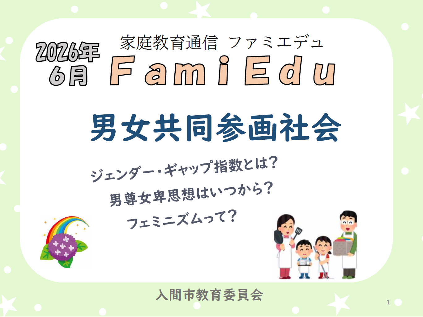 男女共同参画社会