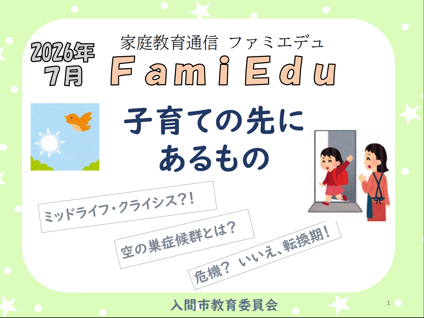 子育ての先にあるもの