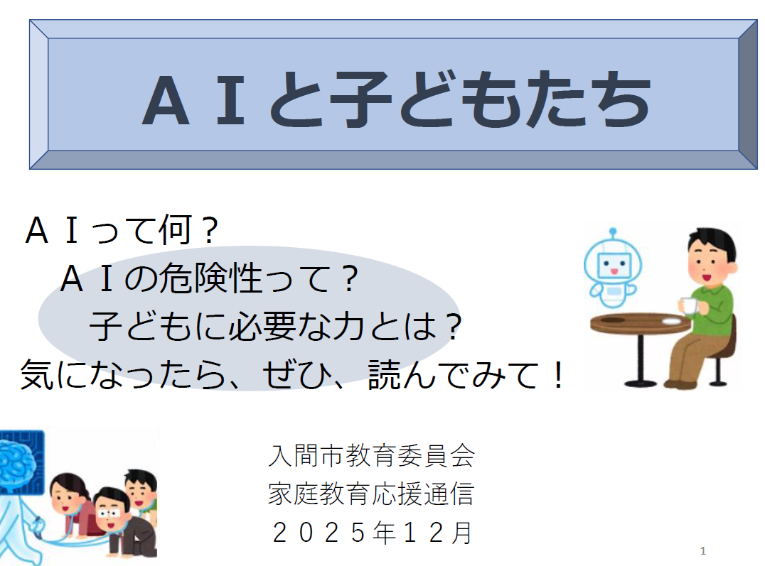 AIと子どもたち