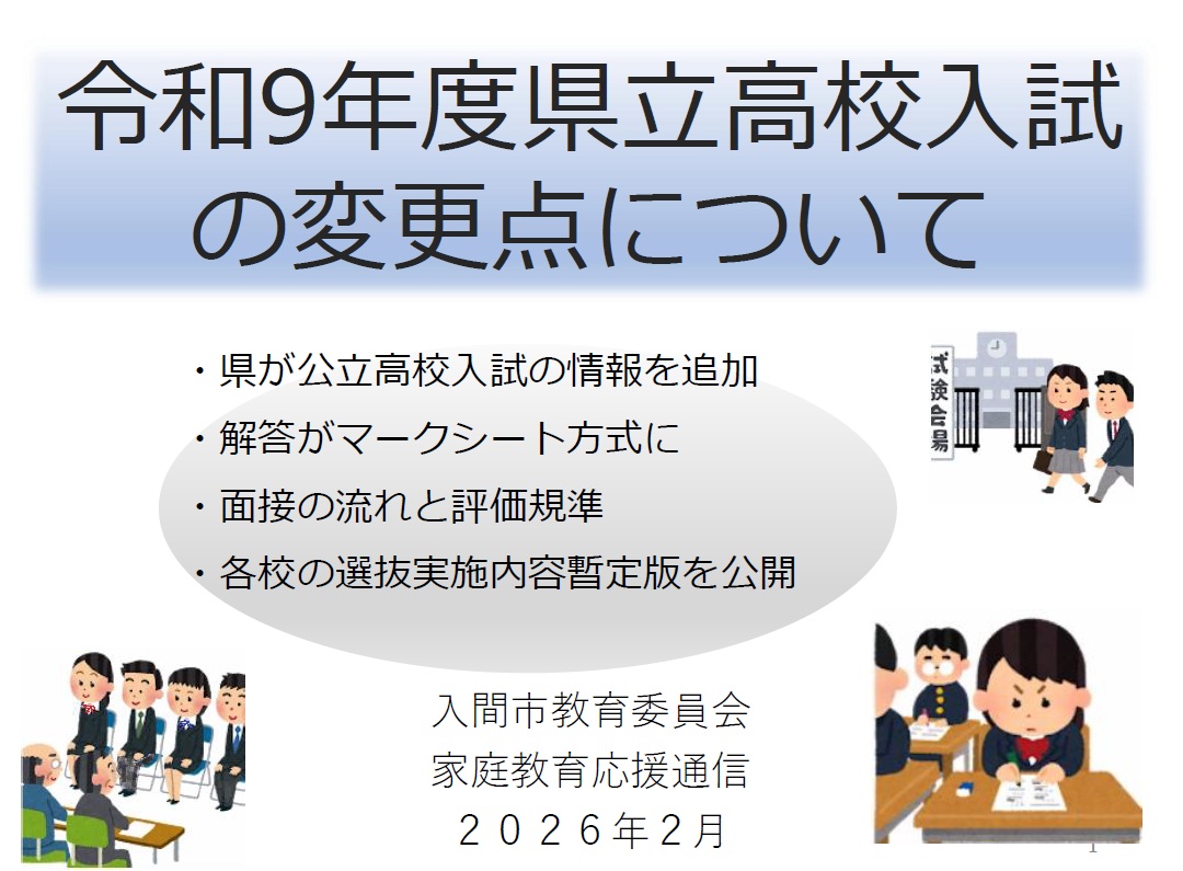 令和9年度県立高校入試の変更点について