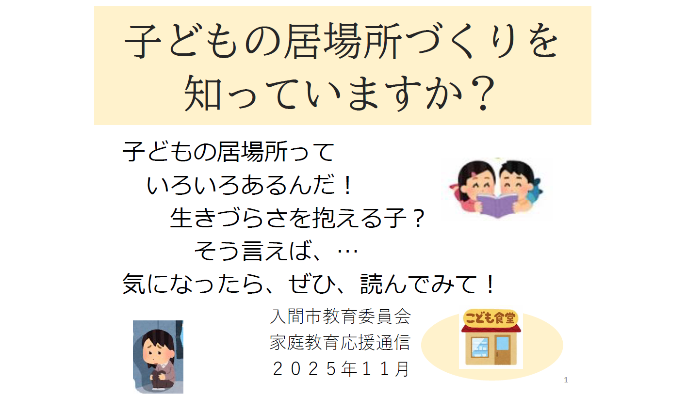 子どもの居場所づくりを知っていますか？