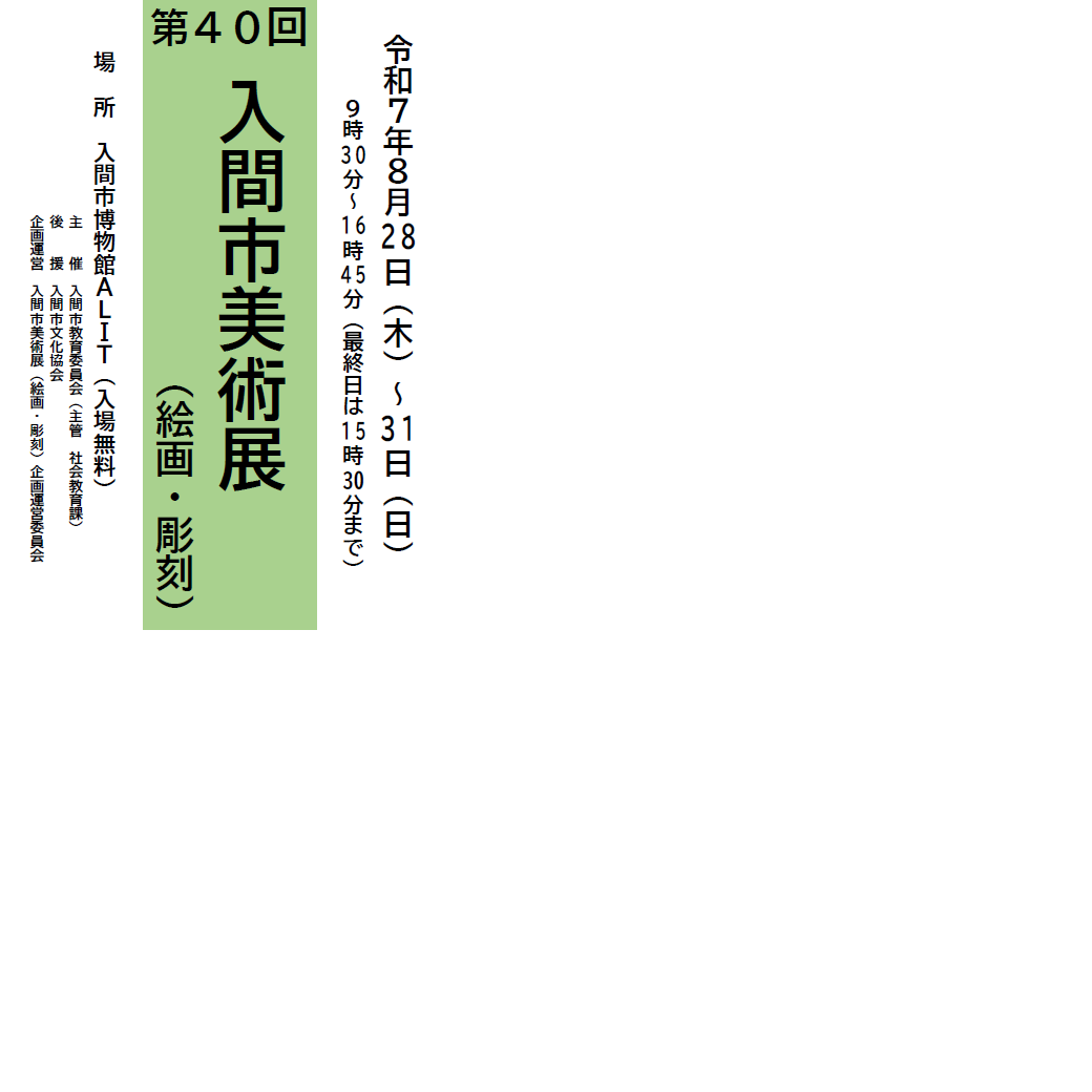 （イメージ）第40回入間市美術展（絵画・彫刻）