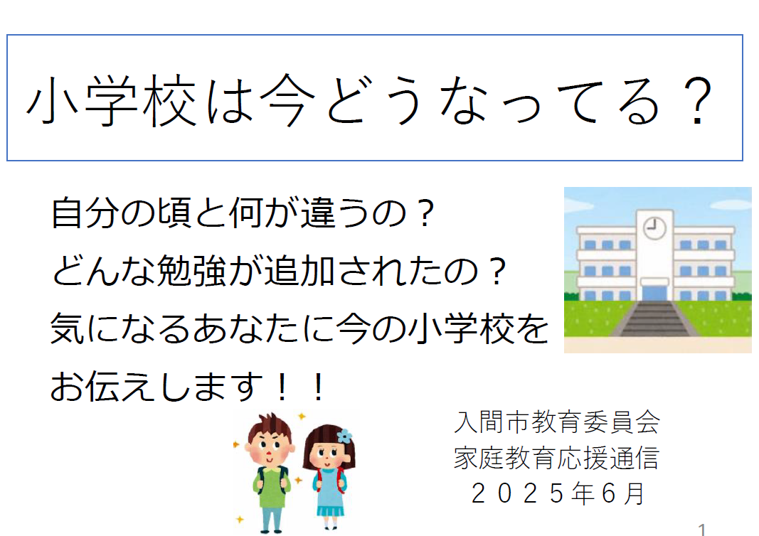 小学校は今どうなってる？自分の頃と何が違うの？どんな勉強が追加されたの？気になるあなたに今の小学校をお伝えします！