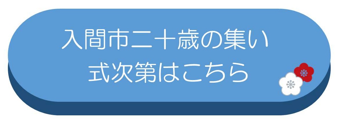 入間市二十歳の集い式次第