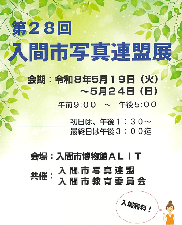 （イメージ）第28回入間市写真連盟展