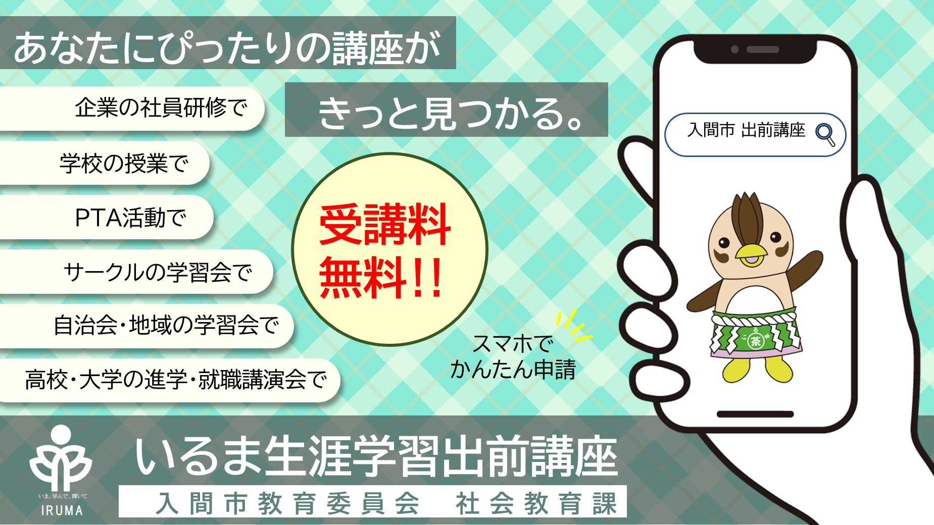 いるま生涯学習出前講座のページです