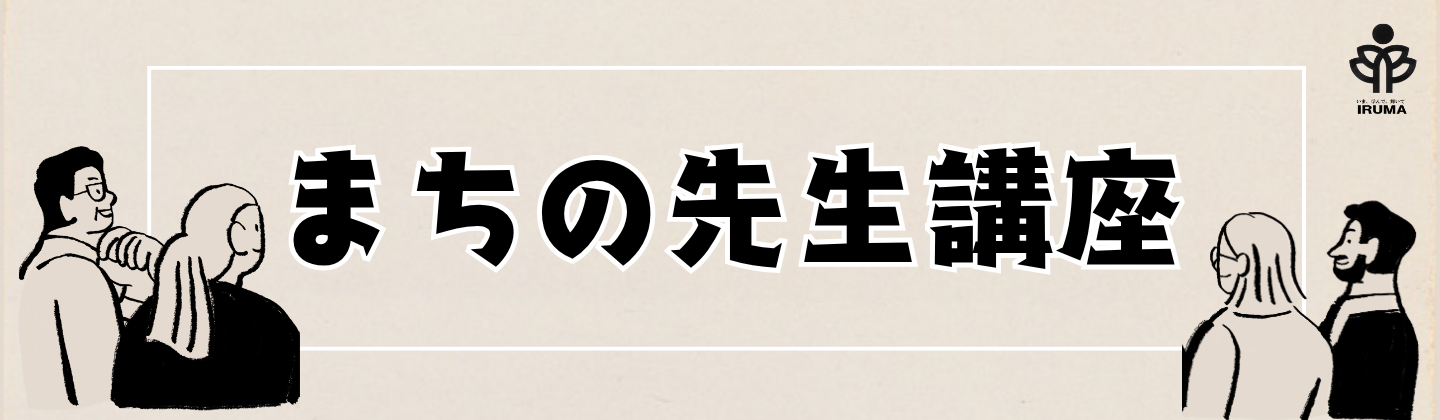 まちの先生講座 バナー