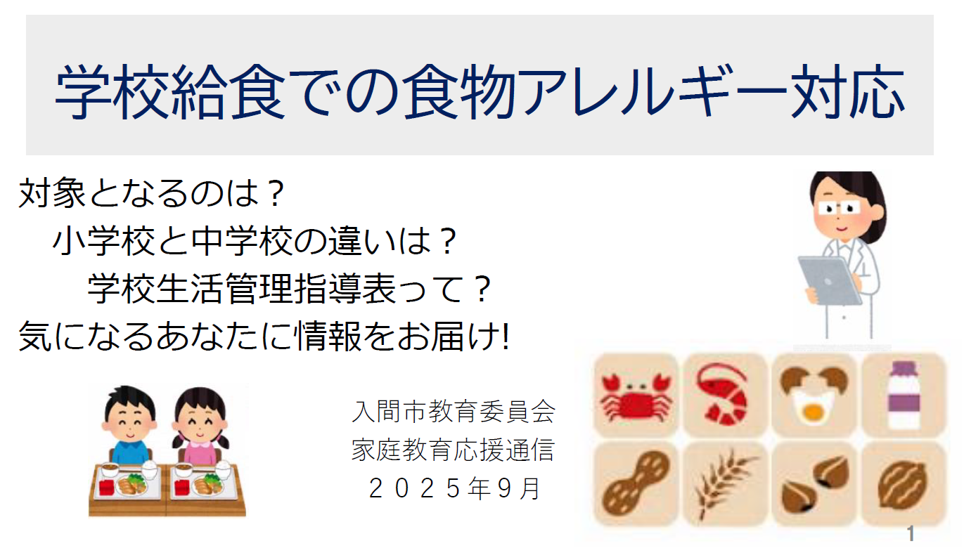 学校給食での食物アレルギー対応