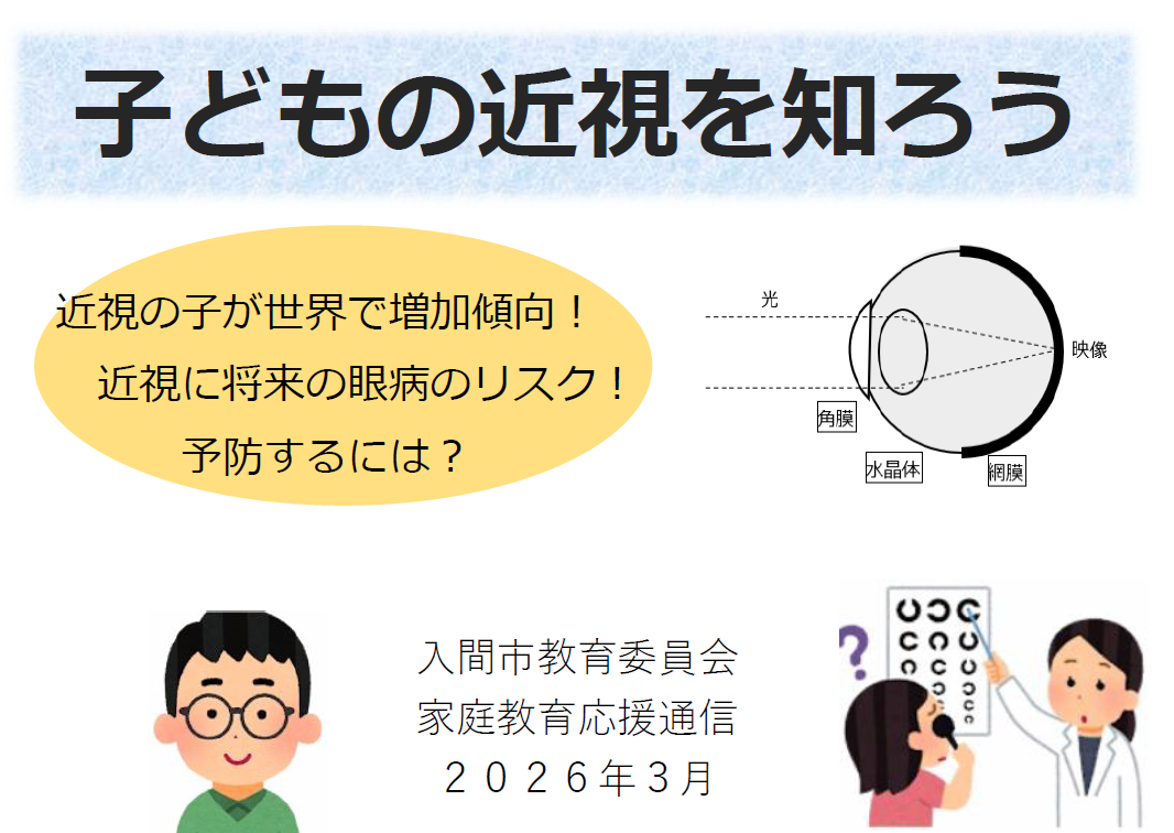 子どもの近視を知ろう