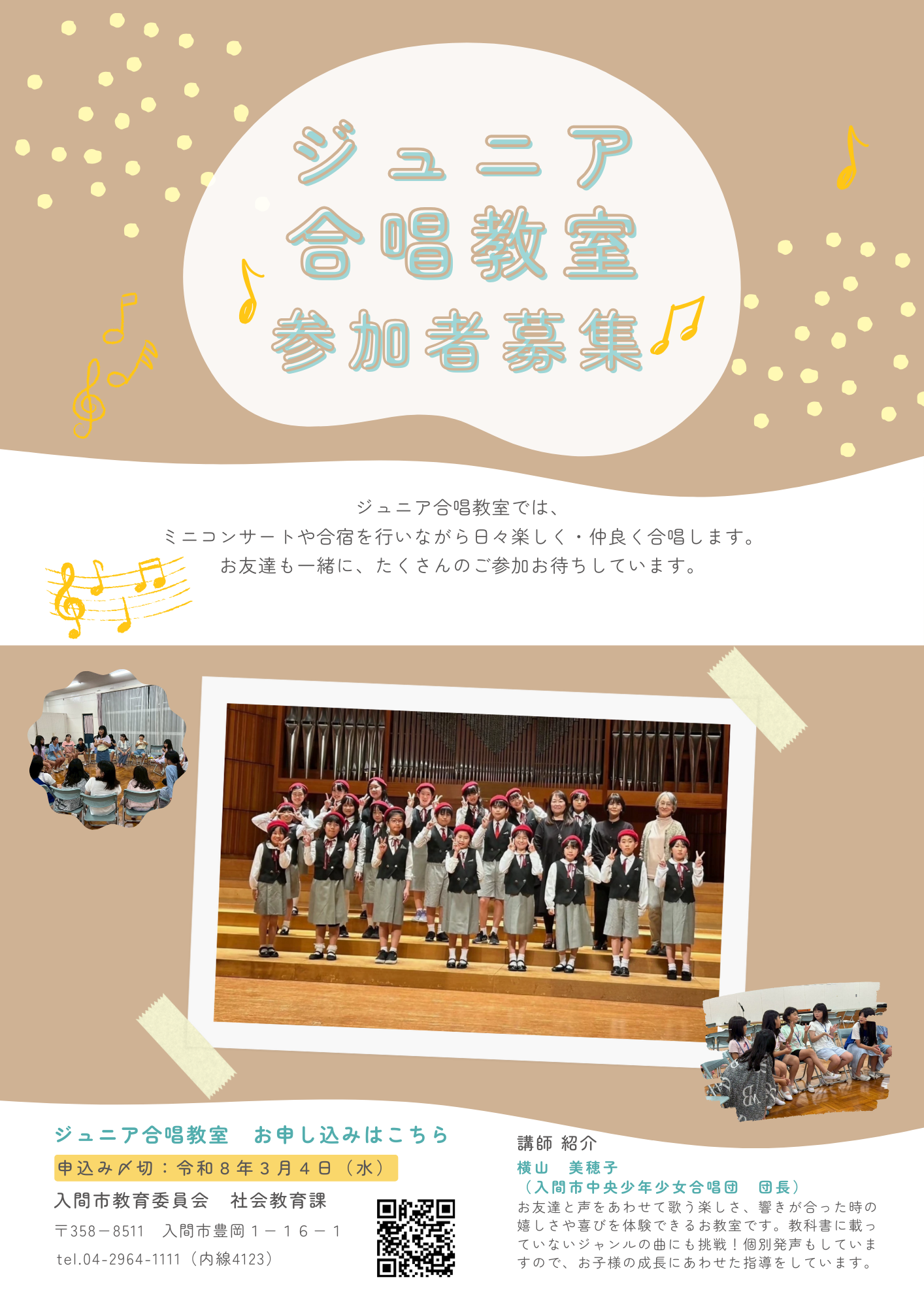 令和8年度ジュニア合唱教室募集チラシ
