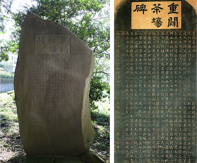 「重闢茶場碑」と書かれた石碑の写真と「重闢茶場碑」と書かれた石碑を写した拓本の二枚一組の写真