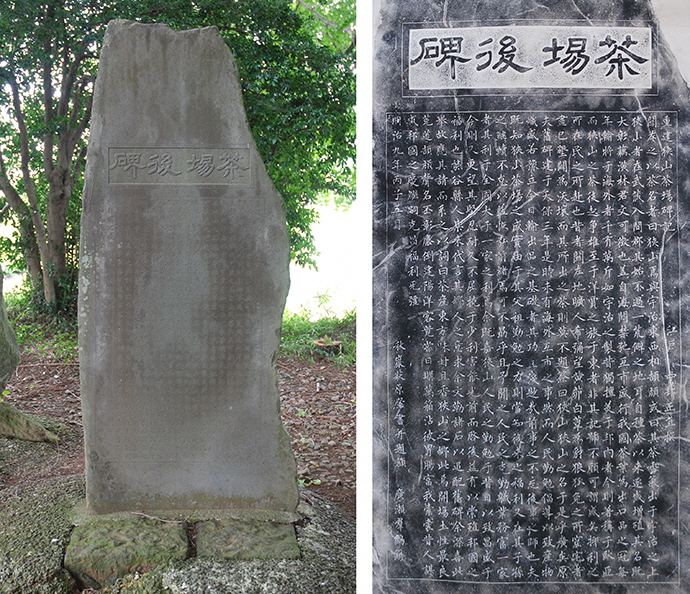 「茶場後碑」と書かれた石碑の写真と「茶場後碑」と書かれた石碑の拓本の二枚一組の写真