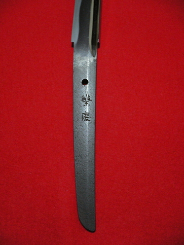 「繁慶」と銘が刻まれた日本刀の茎の写真