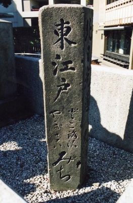 「東江戸」と書かれた石造の写真