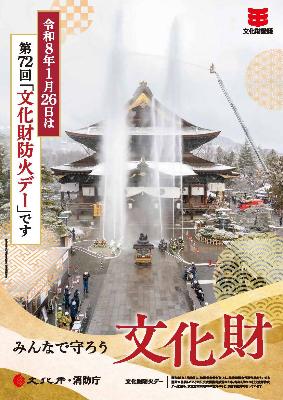 文化財防火デーポスター