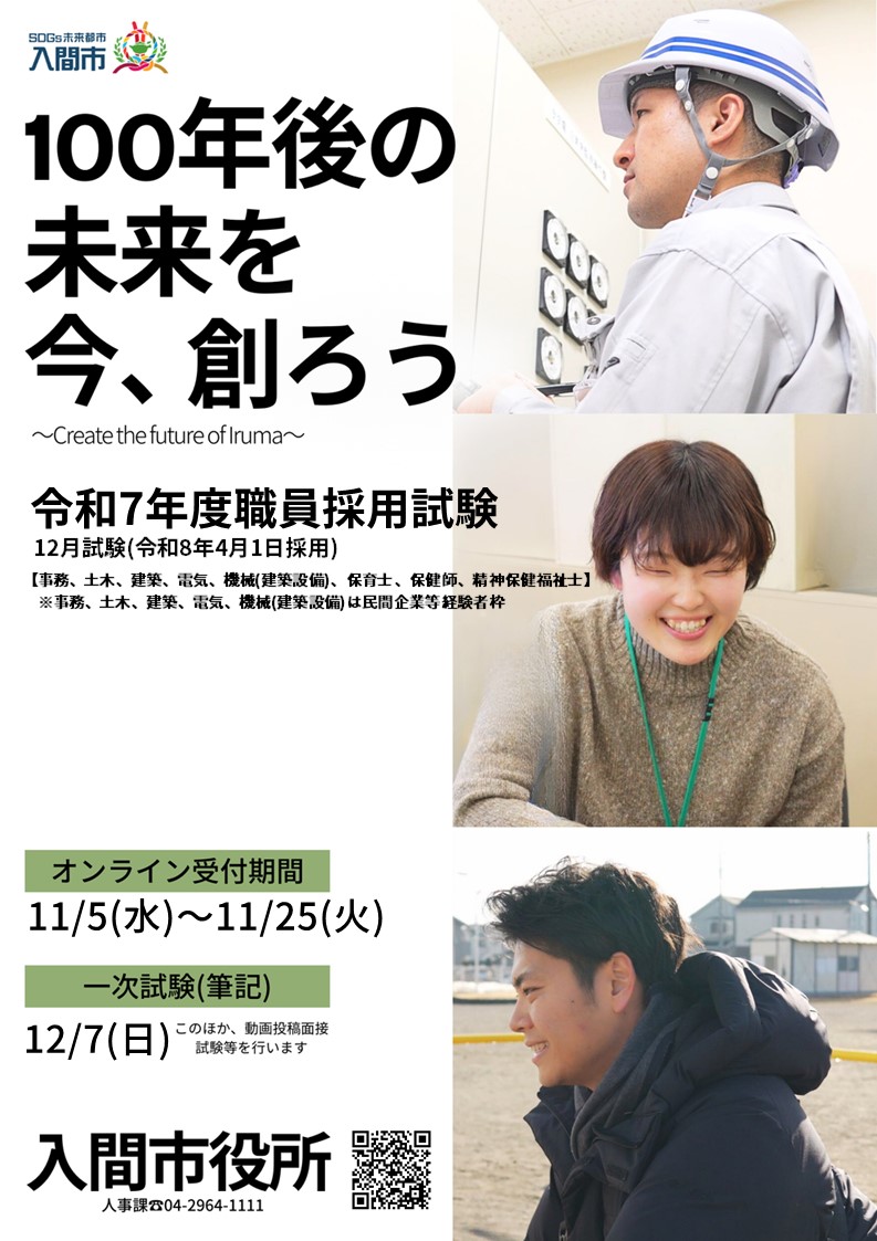 職員採用試験（12月試験）ポスター
