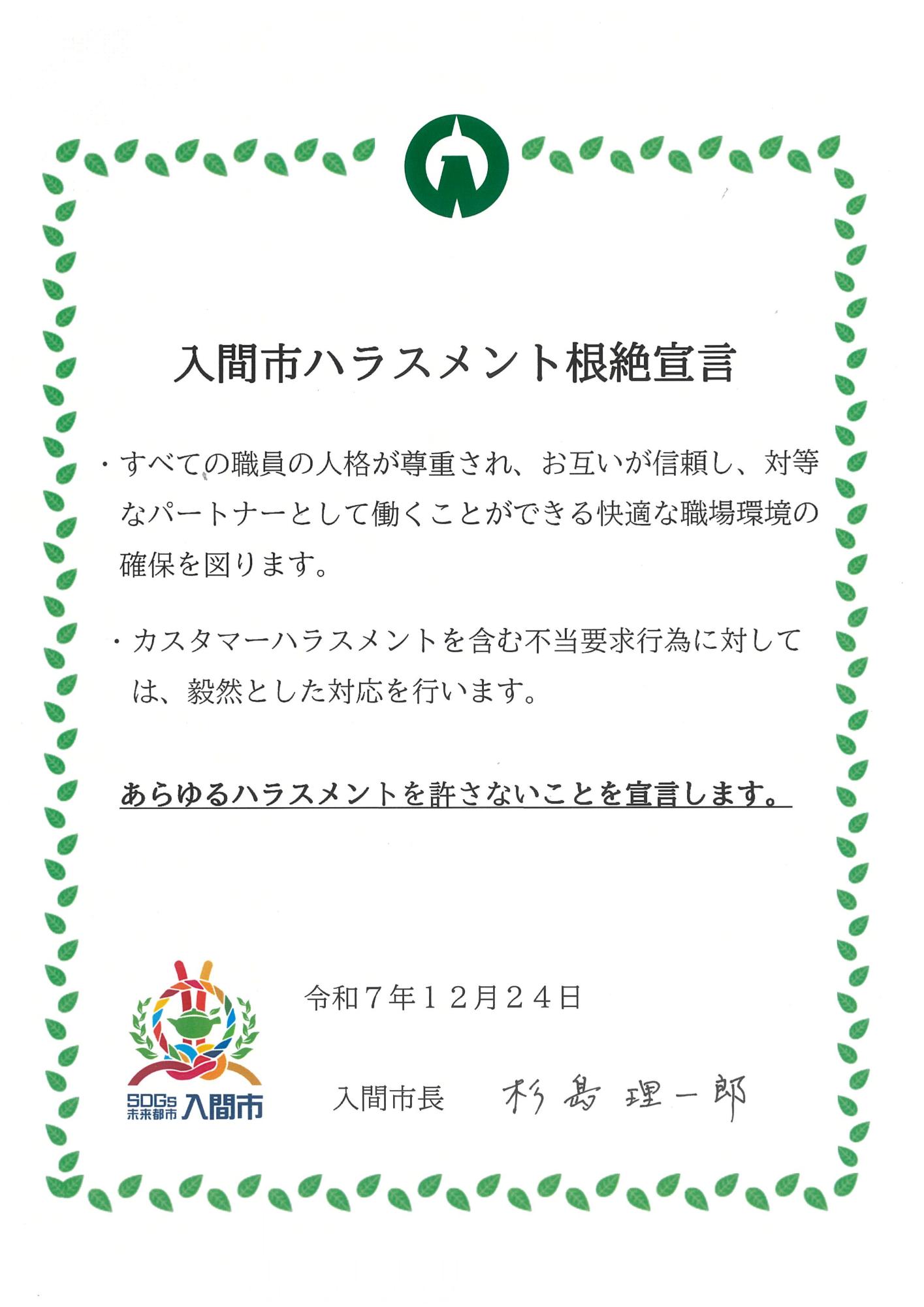 ハラスメント根絶宣言宣言書