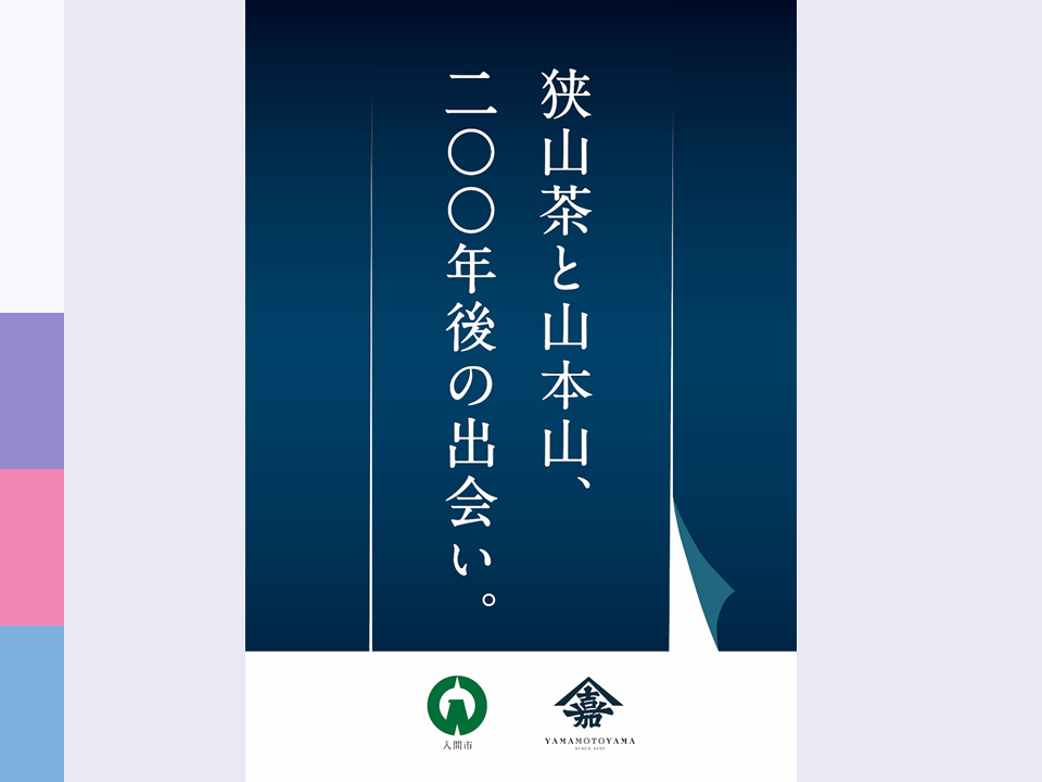 「狭山茶と山本山、200年後の出会い。」