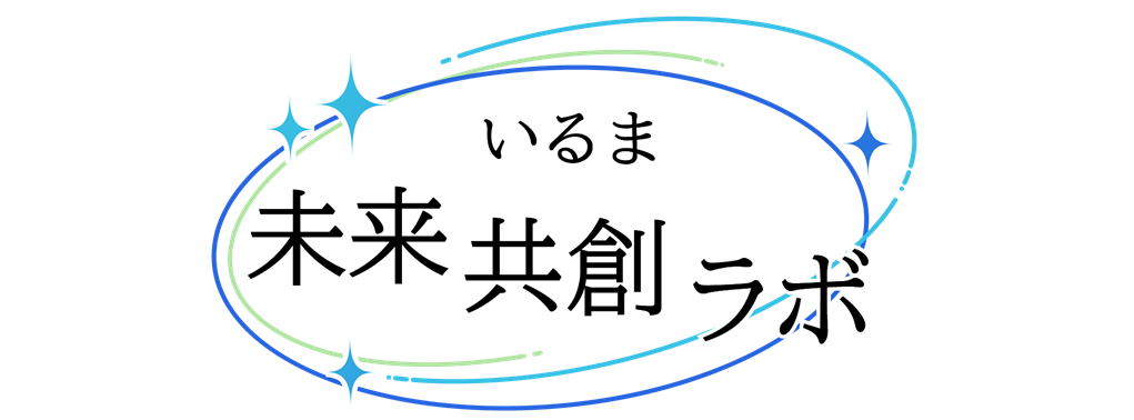 いるま未来共創ラボのイメージ