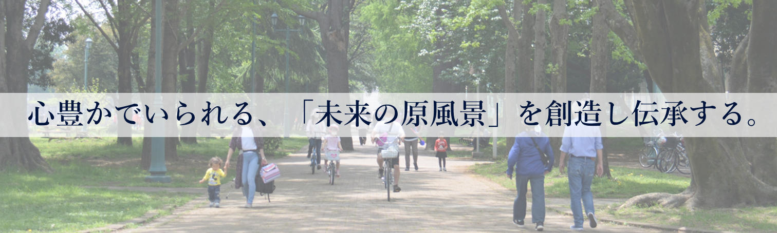 心豊かでいられる、「未来の原風景」を創造し伝承する。