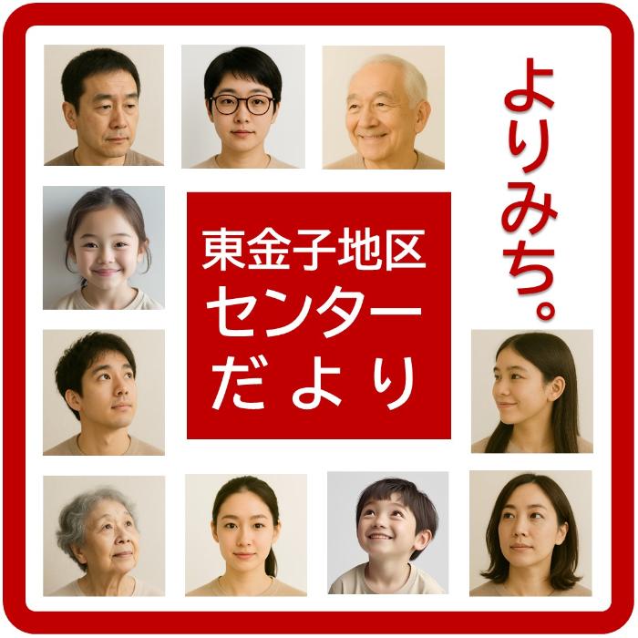 東金子地区センターだより