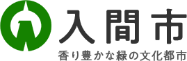 入間市 香り豊かな緑の文化都市