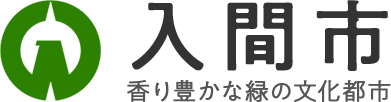 入間市 香り豊かな緑の文化都市